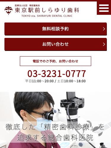 東京駅前しらゆり歯科