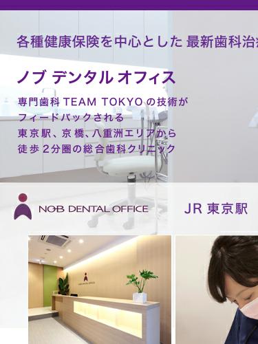 ノブデンタルオフィス