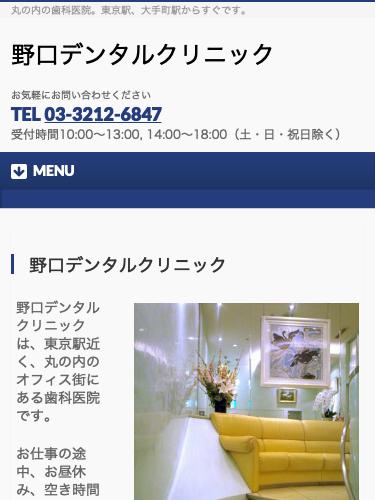 野口デンタルクリニック