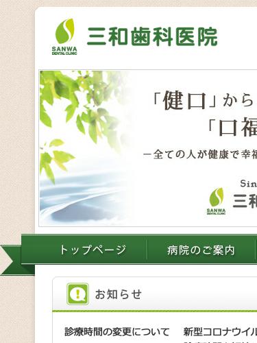 三和歯科医院