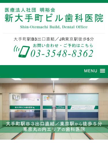 新大手町ビル歯科医院