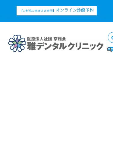 雅デンタルクリニック